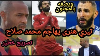 ترى هنرى يهاجم محمد صلاح ويصفه بالمجنون نهائي دورى ابطال اوروبا قبل مباره ليفربول وريال مدريد