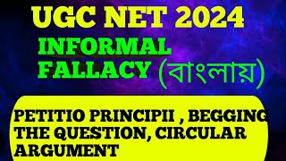 Informal fallacy I Petitio Principii, Circular Argument, Begging The Question I বাংলায় চক্রক যুক্তি