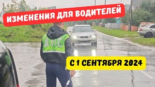 Изменения для водителей с 1 сентября 2024