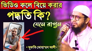 ভিডিও কলের মাধ্যমে বিবাহ করার পদ্ধতি | প্রশ্ন উত্তর | মুফতি মোহাম্মদ আলী | নতুন ওয়াজ |New waz