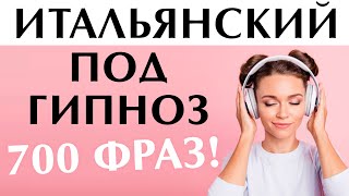 итальянский язык под гипноз - 700 фраз #итальянский #итальянскийязык