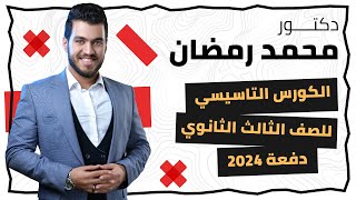 الكورس التأسيسى فى الاحياء - الصف الثالث الثانوى  ٢٠٢٤ - دكتور محمد رمضان