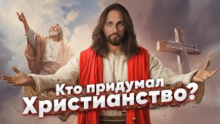 КТО и КАК СОЗДАЛ ХРИСТИАНСТВО ✞