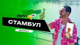 Попутчик #5 | Стамбул