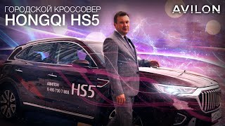 Современный кроссовер городского типа – Hongqi HS5