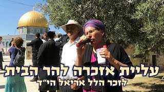 עליית אזכרה להר הבית - שנה לרצח הלל יפה אריאל הי"ד