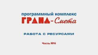 ГРАНД-Смета: работа с ресурсами в смете. Видеоурок №6.