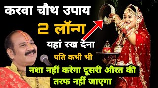 करवा चौथ उपाय दो लौंग यहां रख देना पति कभी भी नशा नहीं करेगा | Karwa Chauth Pradeep Mishra Upay 2024