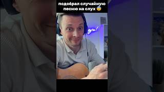 Подобрал на слух случайную песню в прямом эфире 😨