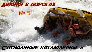 Аварии в порогах №5. Сломанные катамараны/Вёсла (часть 2)