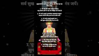 मंगलवार विशेष : हर संकट से बचाएंगे श्री हनुमान के ये 9 पावरफुल मंत्र#hanuman #shortvideo #ram #viral