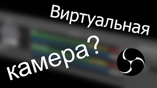 Что такое виртуальная камера в OBS Studio?