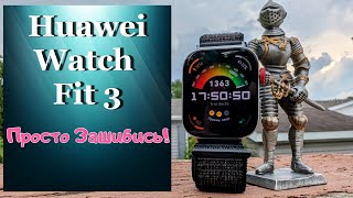 Huawei Watch Fit 3 - лучшие в своём роде ✔️