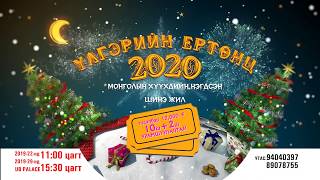 ULGERIIN ERTSUNTS 2020 tv reclam