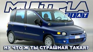 Fiat MULTIPLA - История Несостоявшейся Революции