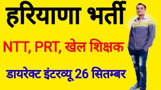 NTT, PRT and खेल शिक्षक के पदों पर भर्ती जल्दी करे आवेदन हरियाणा भर्ती