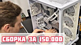 Белоснежная сборка за 150.000 рублей!