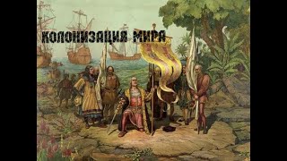 Колонизация Мира (XVI век до н.э. - XX век (формально до сих пор)) ВКРАТЦЕ