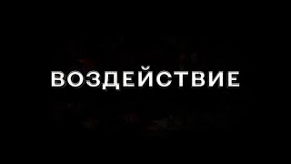 The IMPACT – ВОЗДЕЙСТВИЕ | Документальный фильм. Русская версия