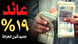 #أخبار مصر 🇪🇬 | أذون الخزانة.. سعر الفائدة 💰💰 أفضل من شهادات البنوك