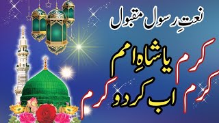 Naat-e-Rasool کرم یا شاہ امم کرم اب کردو کرم #voiceofshabeena #jummamubarak #ramzanspecial