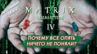 Матрица 4 | Полный разбор | Обзор | Скрытый смысл | Гой Гайа!