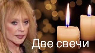 Алла Пугачева, песня — «Две свечи», моя версия, кавер.