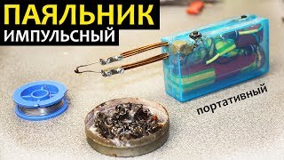 Как сделать Портативный Импульсный Паяльник своими руками