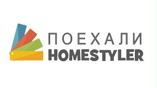 Homestyler. Поехали!