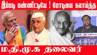 இப்படி பண்ணிட்டியே ! மோடியை கலாய்த்த | MDMK Leader | Inside Tamil