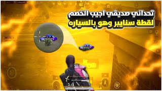 تحداني صديقي اجيب الخصم لقطة اسنايبر🤯🔥 وهو بالسياره😱⁉️ - افضل كود حساسية🤩😎||SOLOSQUAD PUBG MOBILE..👀