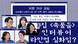 정세랑 작가와 함께 브로콜리너마저 앨범의 온도를 측정해 보았습니다.