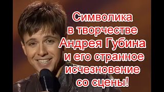 Символика в творчестве Андрея Губина и его странное исчезновение со сцены #андрейгубин