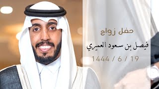 حفل زواج - فيصل بن سعود العميري