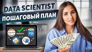 Как стать Data Scientist с нуля в 2024 году? Гайд по входу в профессию.