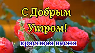 С Добрым Утром! Песня За Душу Берет! Послушайте! Трогательные Стихи! Музыкальная Открытка Пожелание