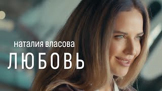 Наталия Власова - Любовь ( ПРЕМЬЕРА КЛИПА 2024 )