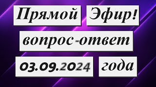 Прямой Эфир! Вопрос-ответ  03.09.2024 года