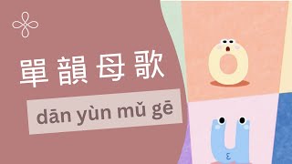 單韻母歌 | Mandarin Tones: Learn Mandarin through Singing