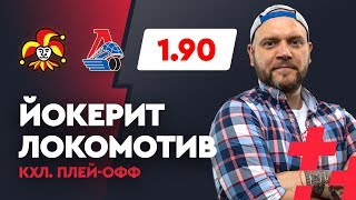 ЙОКЕРИТ - ЛОКОМОТИВ. Прогноз Малыхина