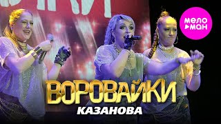 Воровайки - Казанова