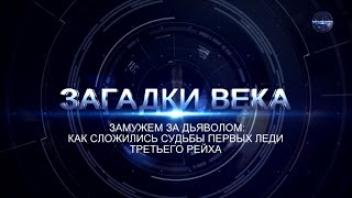 Замужем за дьяволом: как сложились судьбы первых леди Третьего рейха | ЗАГАДКИ ВЕКА