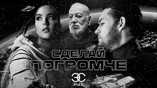 Дуэт ЭЛиПС - Сделай погромче ПРЕМЬЕРА КЛИПА