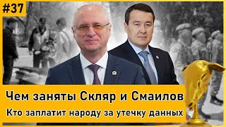 АЛТЫНБАС №37 | ФСМС раздает авансы. Прокурор-убийца будет сидеть? Айжан Есимова в Форбс!