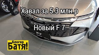 Заехал в автосалон haval