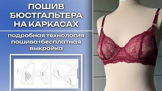 КАК СШИТЬ БЮСТГАЛЬТЕР НА КОСТОЧКАХ?