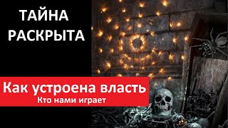 ТАЙНА РАСКРЫТА  Как устроена власть Кто нами управляет № 5388