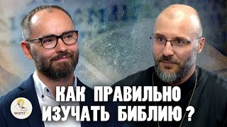 КАК ПРАВИЛЬНО ИЗУЧАТЬ БИБЛИЮ ? // Священник Дмитрий Барицкий, Сергей Комаров