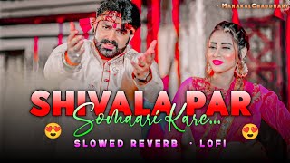 shivala par somari kare - Slowed reverb | pawan singh | Bol bam lofi song | MahakalChaudhary