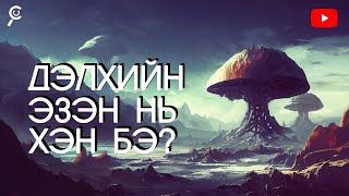 ДЭЛХИЙН ЭЗЭН НЬ ЮУ ВЭ?